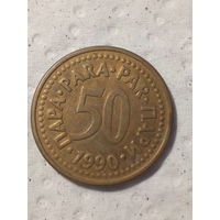 50 пара Югославия 1990 год