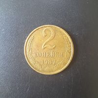 2 копейки 1987 г. (Редкая магнитная)
