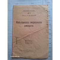 Книга Г.В. Сергиевский. Как строилась американская демократия. 1917 г.