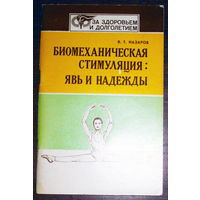 Биомеханическая стимуляция: явь и надежды.