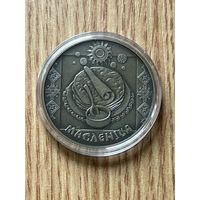 Масленица. 1 рубль 2007 год (Праздники и обряды белорусов)