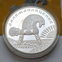 Памятная монета "Саломапляценне" ("Соломоплетение") 20 рублей серебро