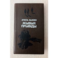 Жывыя прывіды | Бажко Алесь