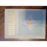 Минский автомобильный 1972