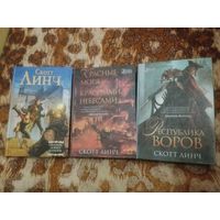 Скотт Линч. Цикл "Благородные канальи". Хитрости Локка Ламоры. Красные моря под красными небесами. Республика воров.