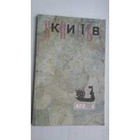 Кіеў. 2002-1-2: часопіс (на ўкраінскай мове)