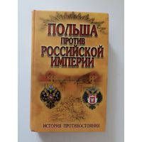 Польша против Российской империи. История противостояния