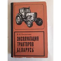 Книга эксплуатация тракторов Беларусь