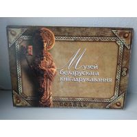 Набор открыток "Музей белорусского книгопечатания"