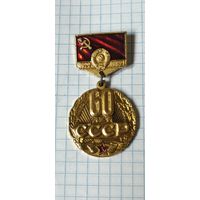 60 лет СССР