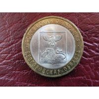 10 рублей Белгородская область.