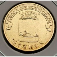 542. 10 рублей 2013 г. Брянск. Много лотов с рубля!
