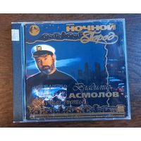 Владимир Асмолов – Качели Бытия