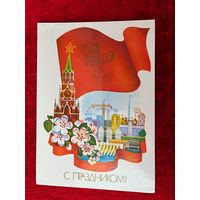 А. Савин 1985 год. С праздником 1 Мая! Подписана! Кремль, стройка