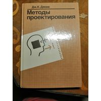 НОВАЯ, Дж. Джонс, Методы проектирования