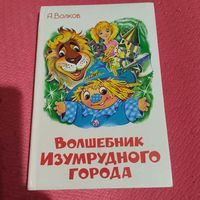 А.Волков.  Волшебник Изумрудного города.