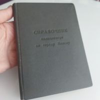 Винтажное издание " Справочник милиционера по городу Минску.  168 стр. 1972г.  2650 экз.