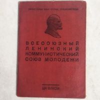 Комсомольский билет. ВЛКСМ СССР. Солдат. 1956 год. На билете четыре ордена.