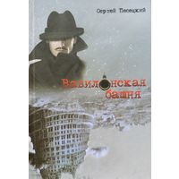 Сергей Песецкий  Вавилонская башня 2015