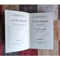 А.С. Пушкин. Полное собрание сочинений в десяти томах. Том 1. Стихотворения 1813 - 1820. М. Изд-во Академия наук СССР. 1958г. Твердый переплет, Уменьшенный формат.