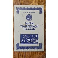Ф.Ф.Зелинский. Мифы трагической эллады