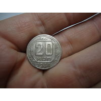 20 копеек 1944.