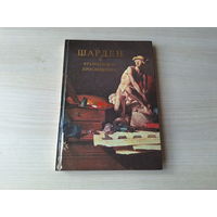 Шарден и французское просвещение - живопись биография 1981