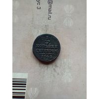 1/4 копейки 1845 года СМ редкая