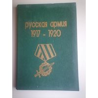 Книга Русская армия 1917-1920г Обмундирование,знаки различия,награды и нагрудные знаки.