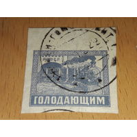 Россия РСФСР 1922 Голодающим. Поезд