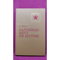 Н.А. Ховрин  Балтийцы идут на штурм // Серия: Военные мемуары
