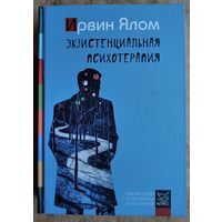 Ялом И. Экзистенциальная психотерапия.
