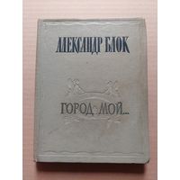 Блок А. Город мой.  - II
