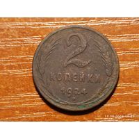 2 копейки 1924