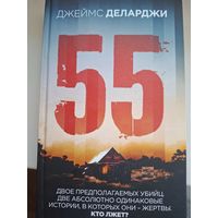 Джеймс Деларджи "55".