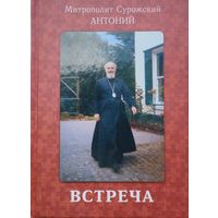 Митрополит Сурожский Антоний "Встреча"