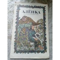 Алёнка. Беларуская народная казка. Мастак В. Славук.\3