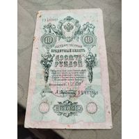 Распродажа - десять рублей 1909г,.РИ,НИКОЛАЙ 2,Шипов- Афанасьев,УХ 483668
