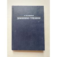 Ю.Овсянников. Доменико Трезини  - III
