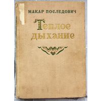 Теплое дыхание. Макар Последович. 1952 год
