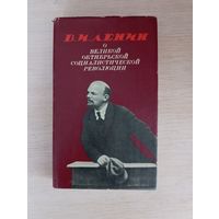 Книга. В. И. Ленин. О великой Октябрьской социалистической революции.