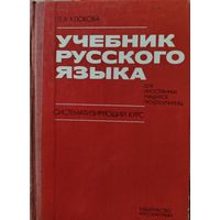 УЧЕБНИК РУССКОГО ЯЗЫКА