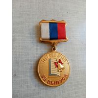Медаль. В честь 35-го выпуска ГБОУ СОШ 1411.