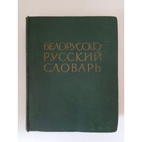 Белорусско русский словарь беларуска рускі слоунік  пад рэдакцыяй К.Крапівы  1962 г.