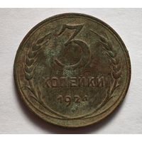 3 копейки 1924 год