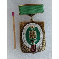 Знак. Всероссийское общество охраны природы, 50 лет. ММД