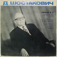 Ленинградский камерный оркестр, Лазарь Гозман, Зара Долуханова, Евгений Нестеренко - Д. Шостакович: Симфония No.14 для сопрано, баса и камерного оркестра, соч. 135