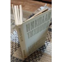 Николай Тихонов. Шесть колонн. Советский писатель, Москва, 1970