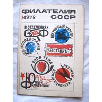 Журнал Филателия СССР Номер 1-1978 Есть все номера за 1970-80-е годы и кое-что из 1960-х Следите за моими новыми лотами Отправка посылок размером 25*35*45 см за 6,50 через QR-box без ограничения веса