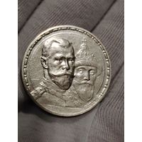 1 рубль 1913 300 Лет Дому Романовых